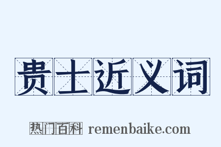 贵士近义词是什么意思的图片